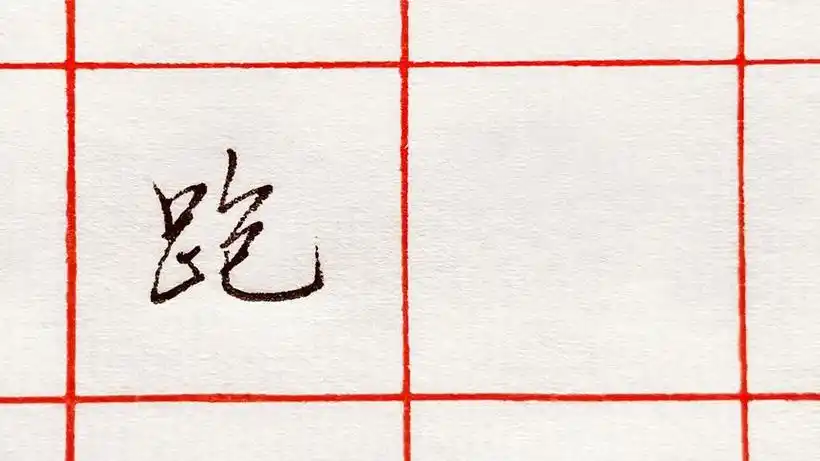 跑怎么写(跑怎么写笔顺笔画)