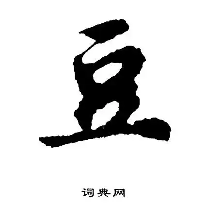 醐书法字典