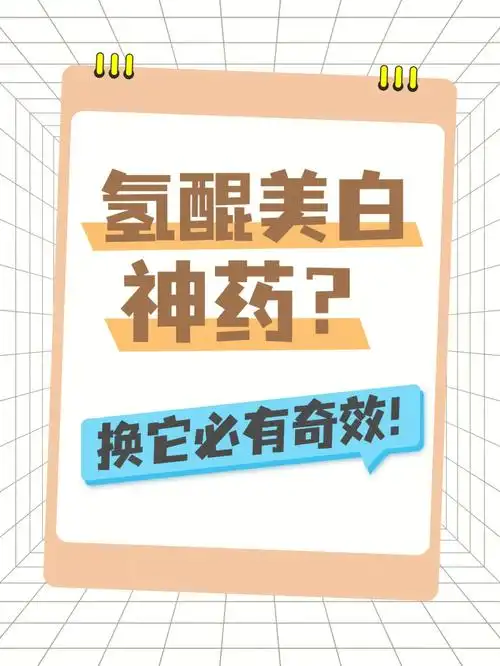 氢醌美白神药换它必有奇效