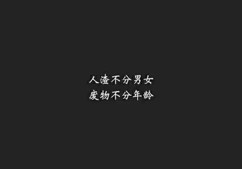 超社会霸气个性文字图片_生死看淡不服就干