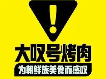 大叹号烤肉·延边料理(吾悦广场店)