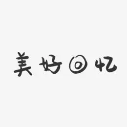 美好回忆-萌趣果冻黑白文字