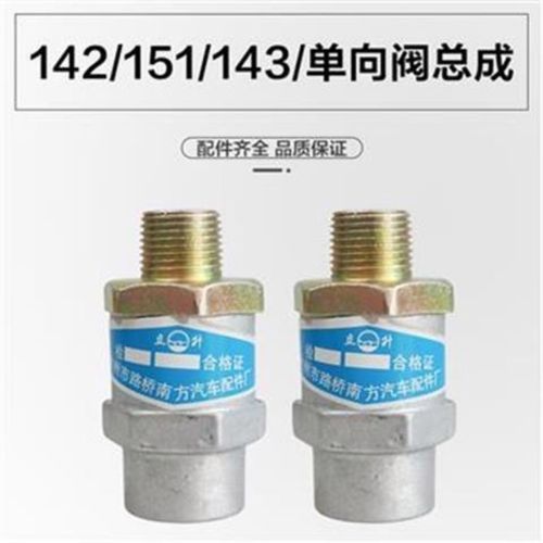 汽车货车配件 东风eq140 151单向阀总成储气筒止回阀逆止阀