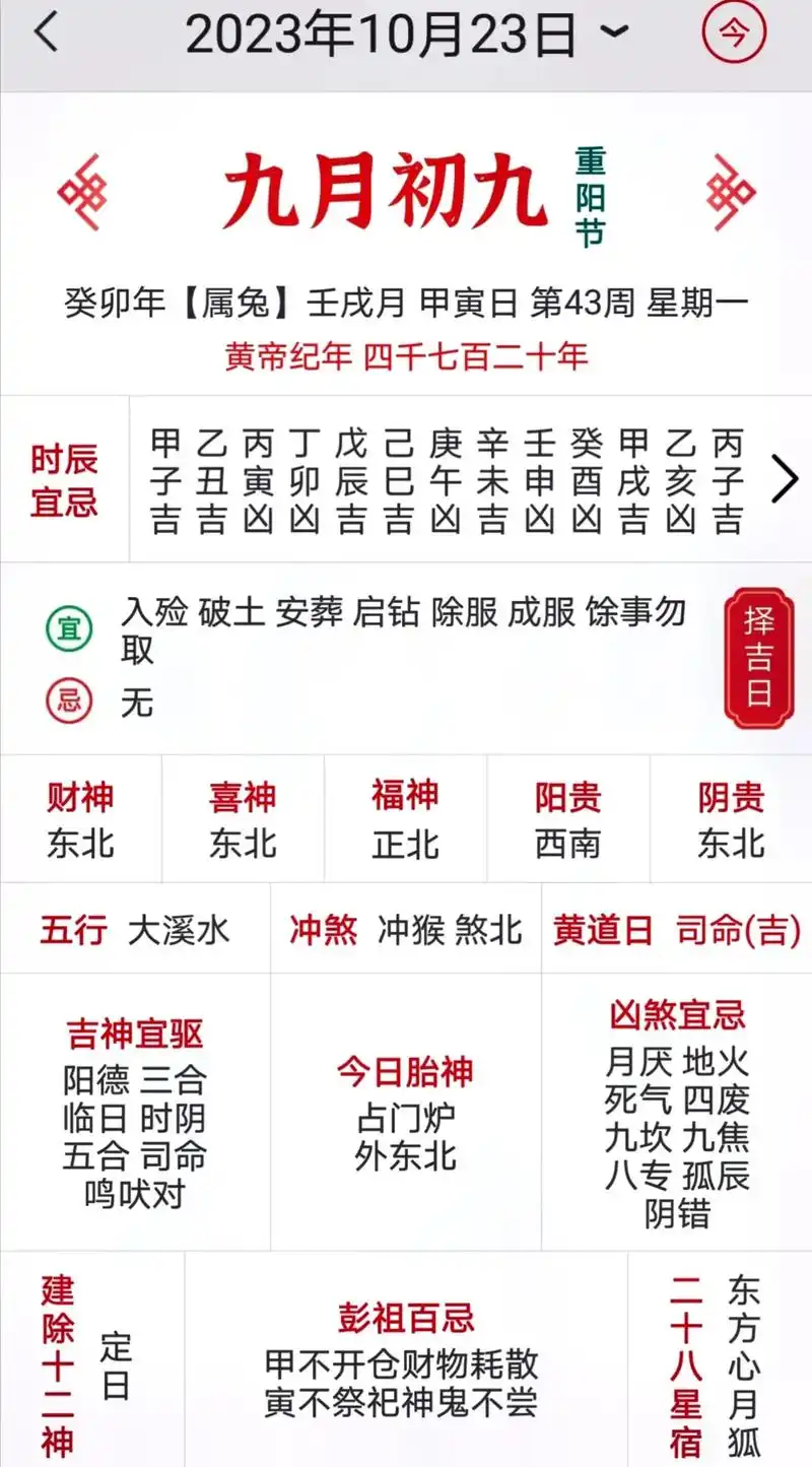 出门看黄历.2023年10月23日  九月初九  癸卯年[兔 - 抖音