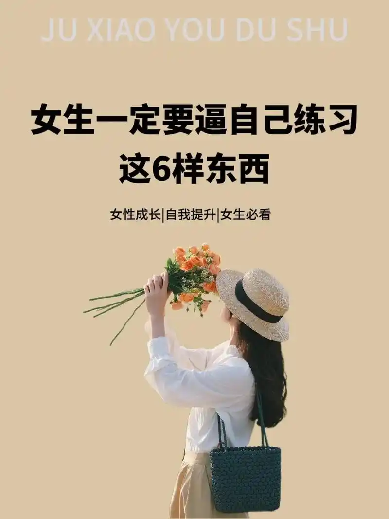 女生一定要逼自己练习这6样东西.女生请让自己变得更优秀,相信 - 抖音
