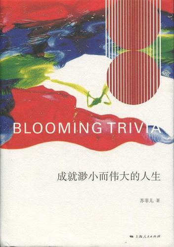 成就渺小而伟大的人生【正版图书,放心购买】