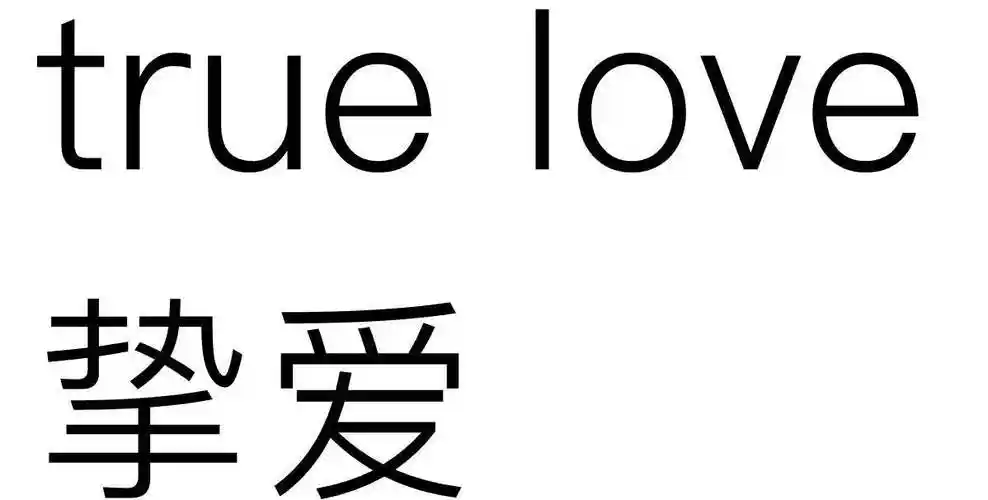 当然是前者更真挚了.最爱是一时,挚爱是一生.