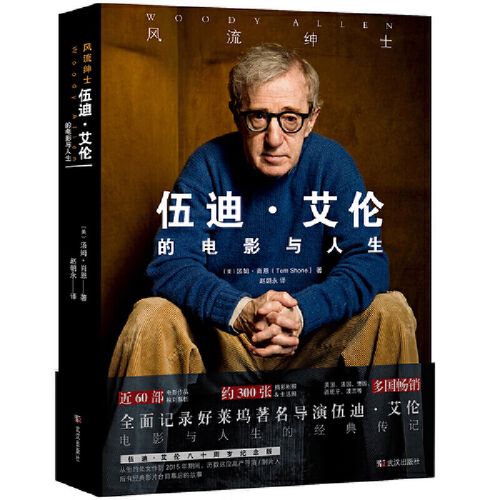 《风流绅士:伍迪 艾伦的电影与人生》