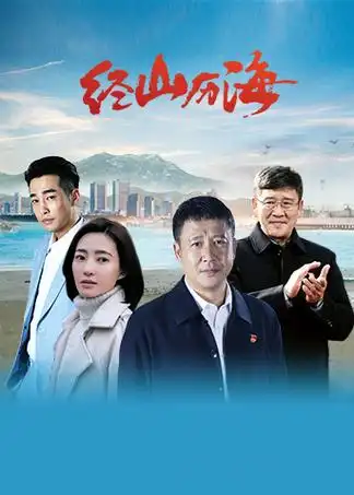 10:34:10主演:张国强王丽坤导演:杨亚洲简介:《经山历海》改编自获得