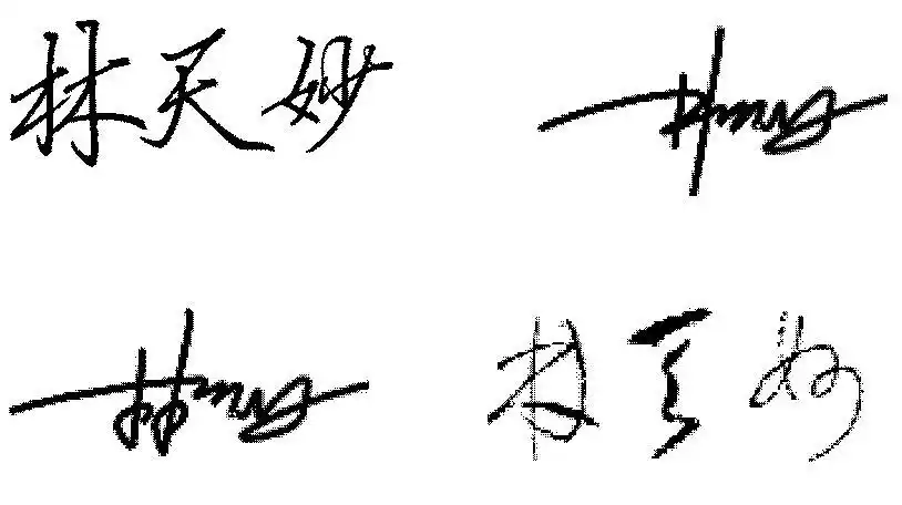 跪求来几个你最高超的手写体的艺术签名"林天妙".