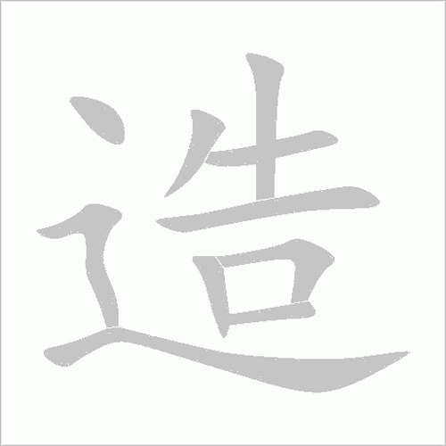 造的笔顺解说造的笔顺及造的笔画顺序怎么写