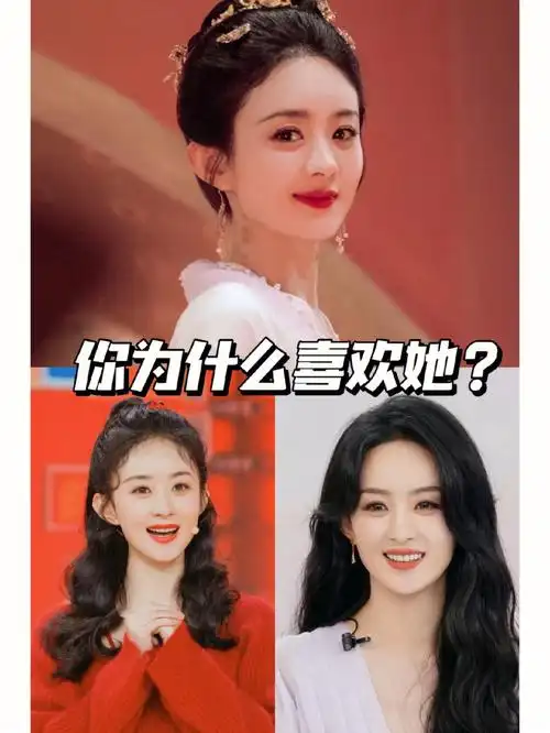 真心话为什么喜欢赵丽颖
