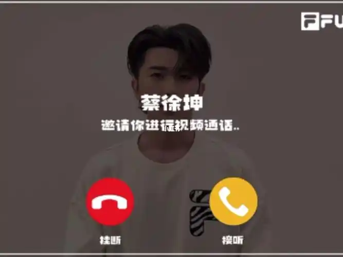 蔡徐坤老婆们来接坤的视频电话吧