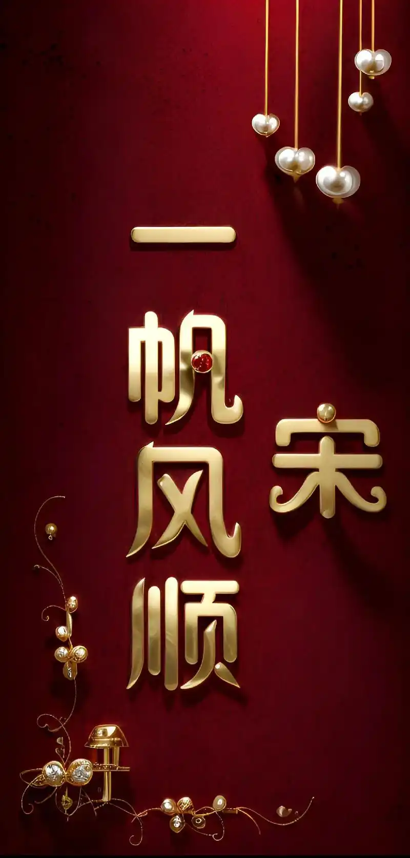 一帆风顺  姓氏壁纸.#我又来送图啦 #姓氏壁纸 #手机壁纸 - 抖音