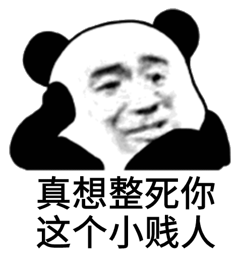 真想整死你这个小贱人_整死_贱人_真想_这个表情