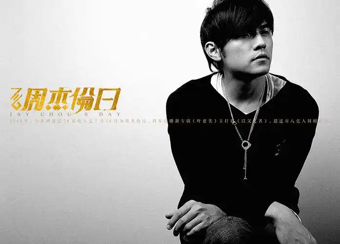 716周杰伦日海报