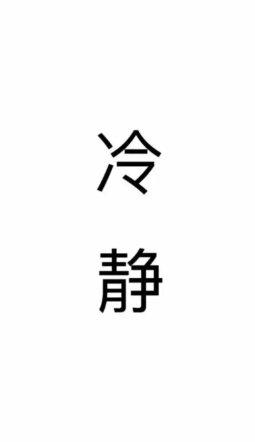 冷静 不生气 - 堆糖,美图壁纸兴趣社区