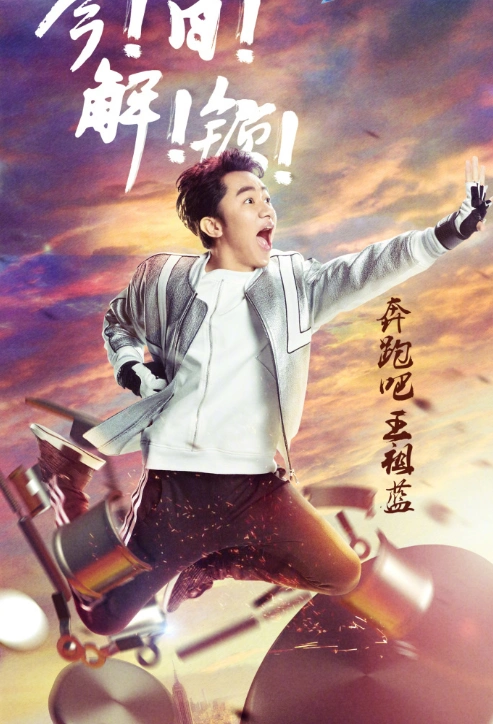 奔跑吧第五季开播 邓超,李晨,迪丽热巴精彩图集