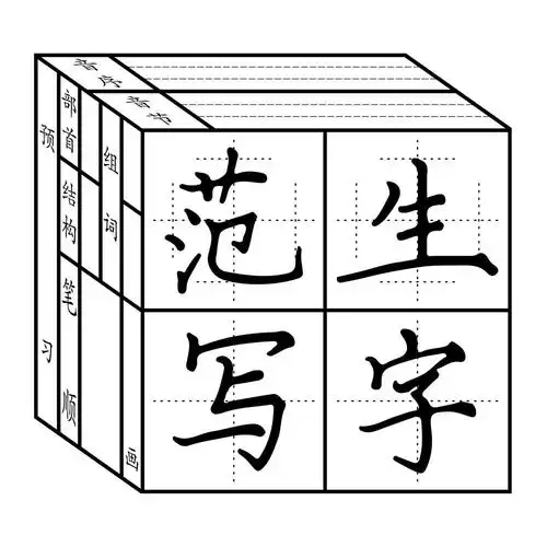 生字 em>范 /em> em>写 /em>