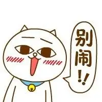 别闹! - 别闹了 节操呢? 大嗷猫表情包_大嗷猫表情