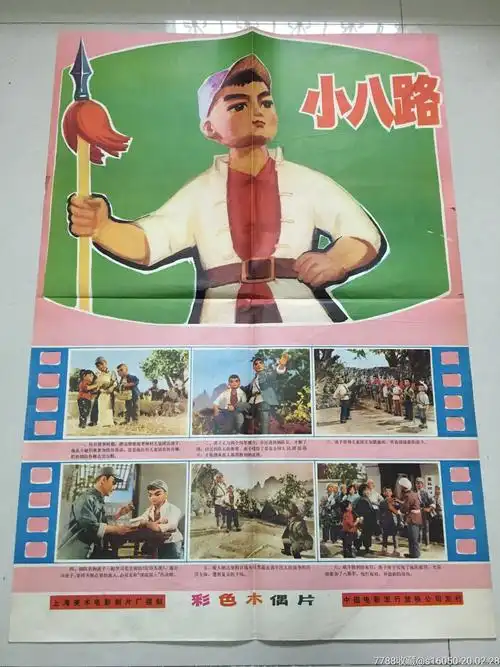 小八路-电影海报-7788收藏__收藏热线