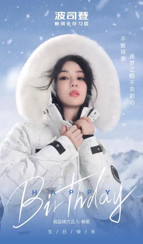 荧幕中不断探索,逐梦之路不负初心.祝品牌代言人@杨紫生日快乐!