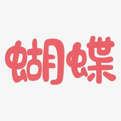 蝴蝶字体原创可爱风矢量图