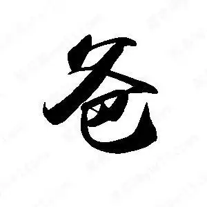 爸字的笔画-爸的笔顺怎么写-查典