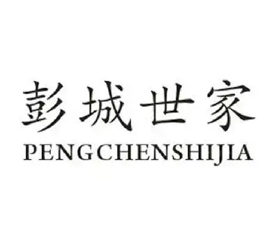 彭城 em>世家 /em>