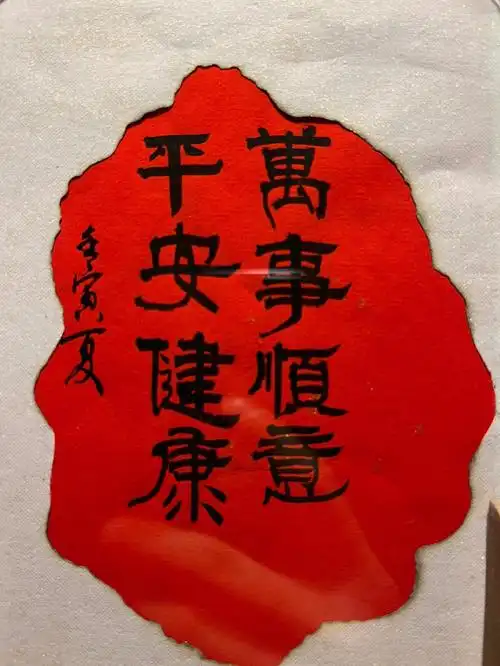 愿平安健康顺意欢喜