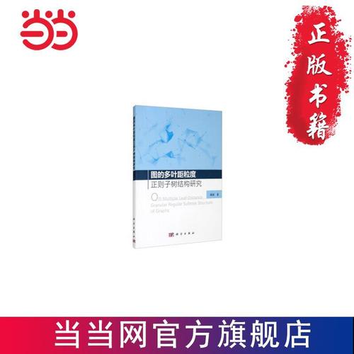 图的多叶距粒度正则子树结构研究 当当