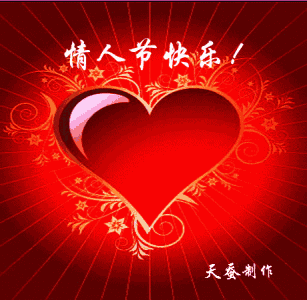 祝明天情人节清晨的第一声问候送给你愿你爱情甜蜜日子如意大吉大利