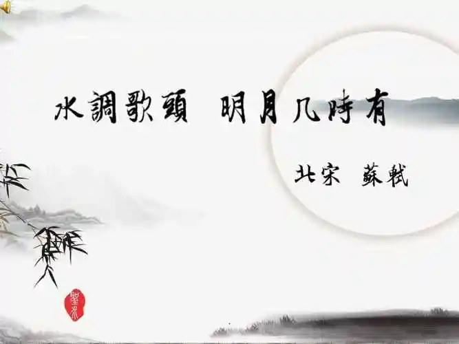 水调歌头明月几时有ppt课件