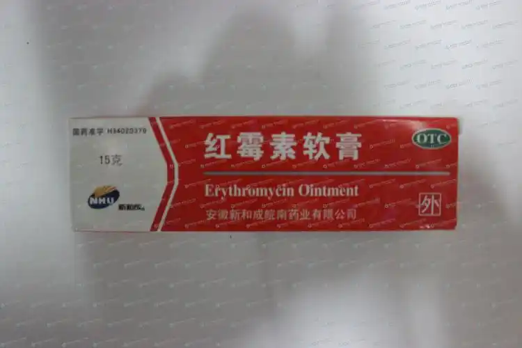 红霉素软膏(基)