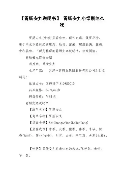 胃肠安丸说明书胃肠安丸小绿瓶怎么吃