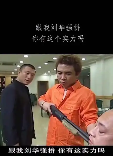 跟我刘华强拼你有这个实力嘛