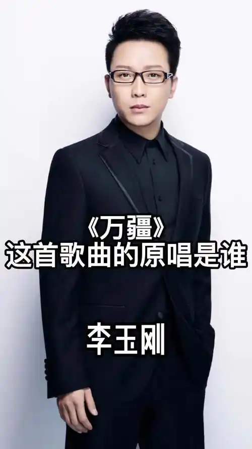 《万疆》,这首歌曲的原唱是李玉刚,一起欣赏吧-度小视
