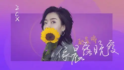 歌手赵晨唏最新单曲《像晨露晚霞》上线