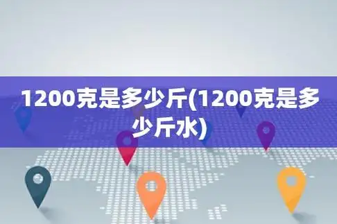 按照市斤计算,500克一斤,1200克就是两斤四两.