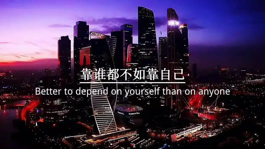 万丈高楼平地起,靠谁都不如靠自己,与其羡慕别人,不如强大自己