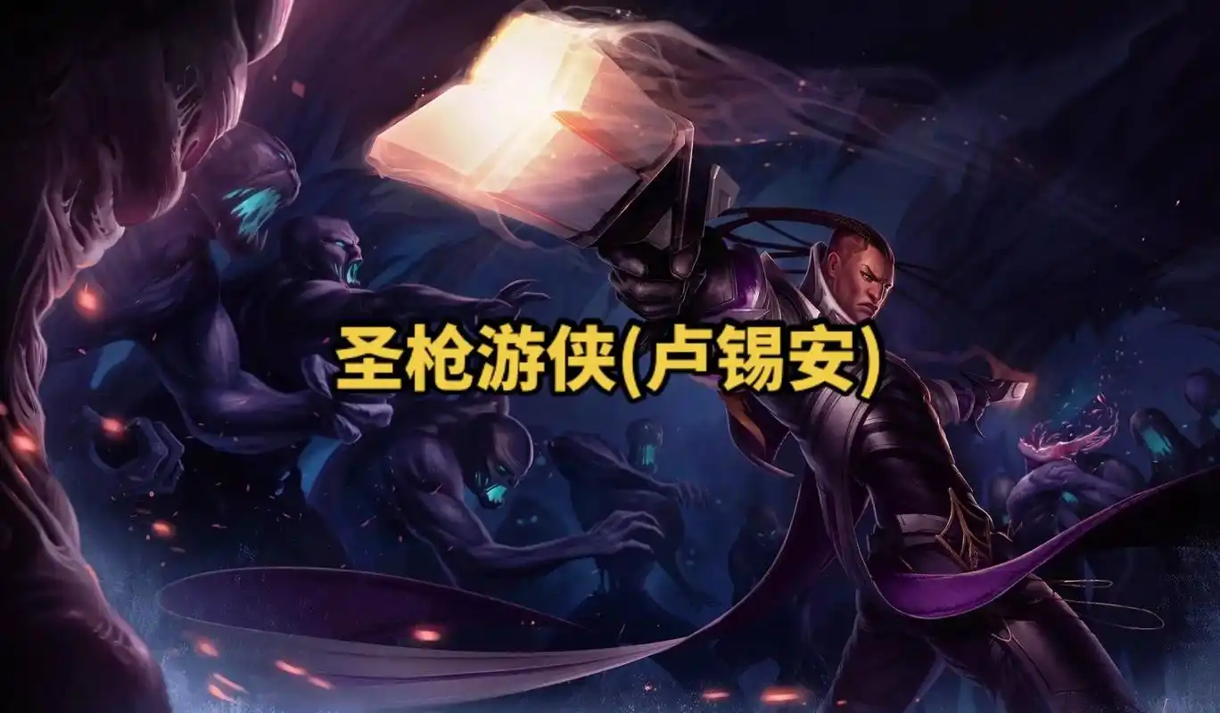 lol英雄联盟第八十一期圣枪游侠(卢锡安) 4k原画壁纸 # - 抖音