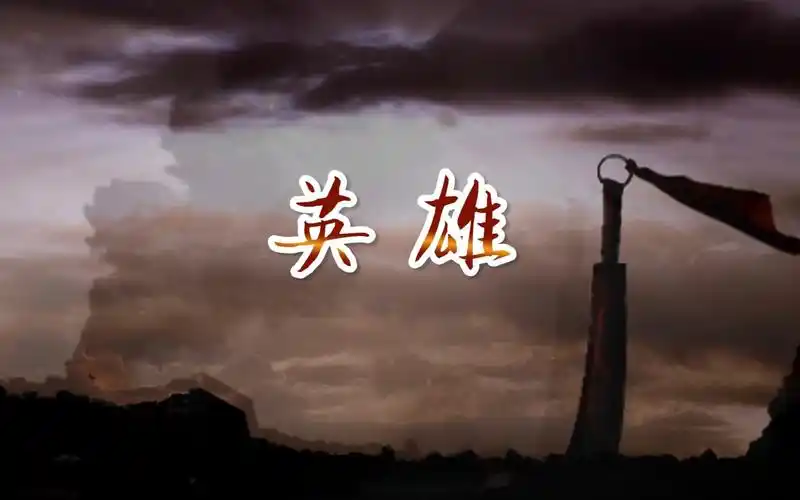 阿紫张秋歌朗诵英雄背景音乐伴奏led舞台背景视频稿子配乐红色主题