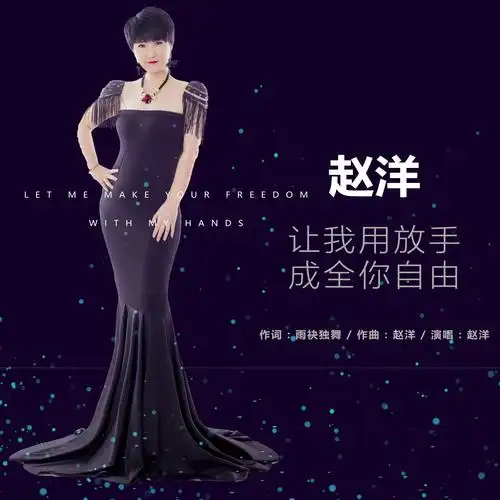 (伴奏)_赵洋_高音质在线试听_让我用放手成全你自由 (伴奏)歌词|歌曲