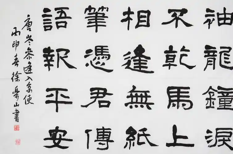 徐乐山《逢入京使》 著名书法篆刻家