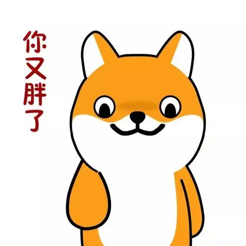 聊天必备丨萌犬年的俏皮表情包来袭