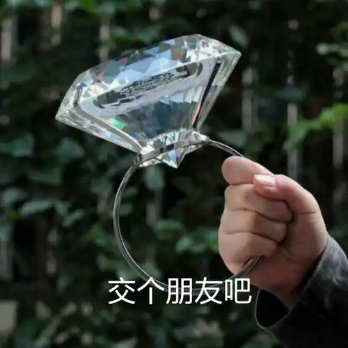 交个朋友吧超大钻石