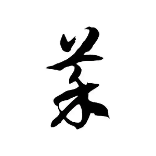 菜字的草书怎么写,菜的草书书法 - 爱汉语网