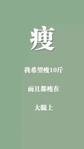 瘦减肥 - 堆糖,美图壁纸兴趣社区