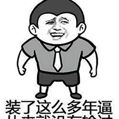 金馆长装逼搞笑表情包图片