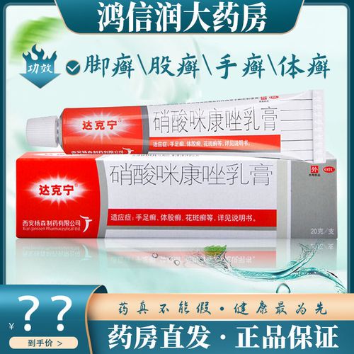 西安杨森达克宁 硝酸咪康唑乳膏20g/盒 股癣手脚癣体癣花斑癣头癣